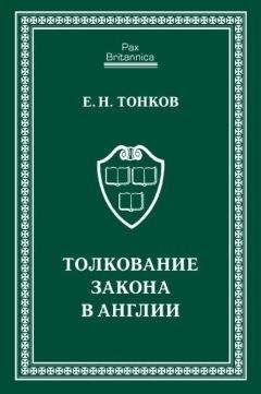 Евгений Тонков - Толкование закона в Англии - Читать 📖 Читать онлайн 👀 Читаемые книги читать онлайн бесплатно 🔥 booksread-online.com