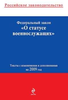 Коллектив Авторов - Федеральный закон «О статусе военнослужащих». Текст с изменениями и дополнениями на 2009 год - Читать 📖 Читать онлайн 👀 Читаемые книги читать онлайн бесплатно 🔥 booksread-online.com