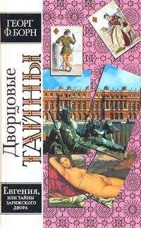 Георг Борн - Евгения, или Тайны французского двора. Том 2 - Читать 📖 Читать онлайн 👀 Читаемые книги читать онлайн бесплатно 🔥 booksread-online.com