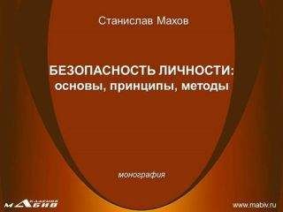 Станислав Махов - Безопасность личности: основы, принципы, методы - Читать 📖 Читать онлайн 👀 Читаемые книги читать онлайн бесплатно 🔥 booksread-online.com
