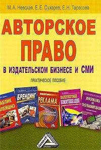 Евгений Сухарев - Авторское право в издательском бизнесе и СМИ - Читать | Читать онлайн | Читаемые книги читать онлайн бесплатно | booksread-online.com
