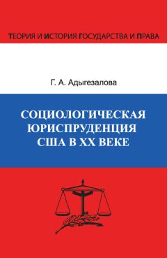 Гюльназ Адыгезалова - Социологическая юриспруденция в США в ХХ веке - Читать 📖 Читать онлайн 👀 Читаемые книги читать онлайн бесплатно 🔥 booksread-online.com