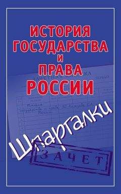 Светлана Князева - История государства и права России. Шпаргалки - Читать | Читать онлайн | Читаемые книги читать онлайн бесплатно | booksread-online.com