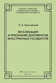Павел Кенсовский - Легализация и признание документов иностранных государств - Читать 📖 Читать онлайн 👀 Читаемые книги читать онлайн бесплатно 🔥 booksread-online.com