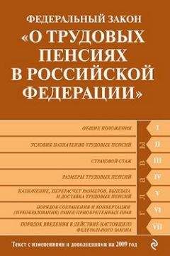 Коллектив Авторов - Федеральный закон «О трудовых пенсиях в Российской Федерации». Текст с изменениями и дополнениями на 2009 год - Читать 📖 Читать онлайн 👀 Читаемые книги читать онлайн бесплатно 🔥 booksread-online.com