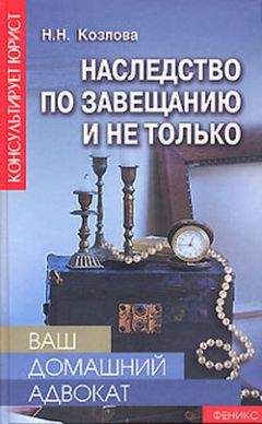 Наталия Козлова - Наследство по завещанию и не только - Читать 📖 Читать онлайн 👀 Читаемые книги читать онлайн бесплатно 🔥 booksread-online.com