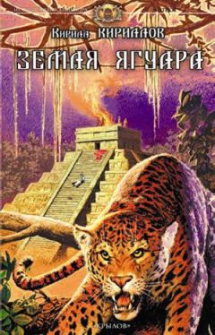 Кирилл Кириллов - Земля ягуара - Читать | Читать онлайн | Читаемые книги читать онлайн бесплатно | booksread-online.com