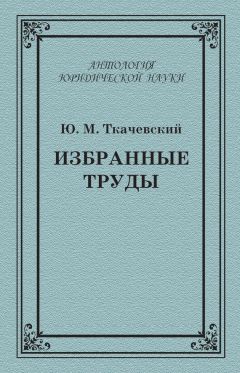 Юрий Ткачевский - Избранные труды - Читать 📖 Читать онлайн 👀 Читаемые книги читать онлайн бесплатно 🔥 booksread-online.com