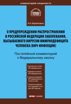 Андрей Кирилловых - Комментарий к Федеральному закону «О предупреждении распространения в Российской Федерации заболевания, вызываемого вирусом иммунодефицита человека (ВИЧ-инфекции)» (постатейный) - Читать 📖 Читать онлайн 👀 Читаемые книги читать онлайн бесплатно 🔥 booksread-online.com