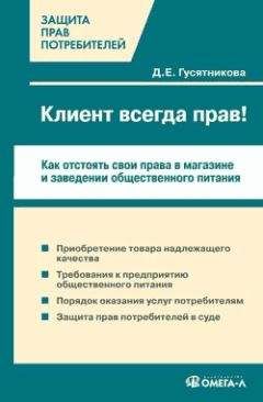 Дарья Гусятникова - Клиент всегда прав!? Как отстоять свои права в магазине и заведении общественного питания - Читать 📖 Читать онлайн 👀 Читаемые книги читать онлайн бесплатно 🔥 booksread-online.com