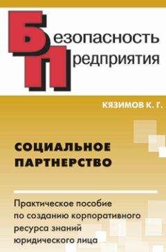 Карл Кязимов - Социальное партнерство: практическое пособие по созданию корпоративного ресурса знаний юридического лица - Читать | Читать онлайн | Читаемые книги читать онлайн бесплатно | booksread-online.com