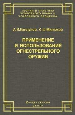 Сергей Милюков - Применение и использование боевого ручного стрелкового, служебного и гражданского огнестрельного оружия - Читать 📖 Читать онлайн 👀 Читаемые книги читать онлайн бесплатно 🔥 booksread-online.com