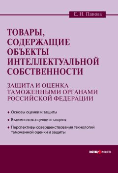 Елена Панова - Товары, содержащие объекты интеллектуальной собственности: защита и оценка таможенными органами Российской Федерации - Читать 📖 Читать онлайн 👀 Читаемые книги читать онлайн бесплатно 🔥 booksread-online.com