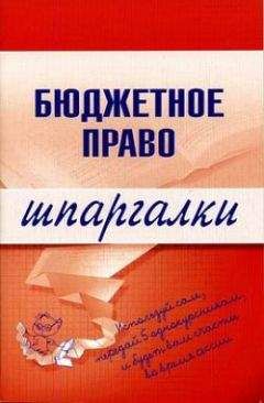 Дмитрий Пашкевич - Бюджетное право - Читать 📖 Читать онлайн 👀 Читаемые книги читать онлайн бесплатно 🔥 booksread-online.com