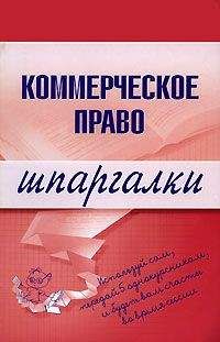 В. Горбухов - Коммерческое право - Читать 📖 Читать онлайн 👀 Читаемые книги читать онлайн бесплатно 🔥 booksread-online.com
