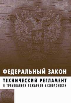 Коллектив Авторов - Технический регламент о требованиях пожарной безопасности. Федеральный закон № 123-ФЗ от 22 июля 2008 г. - Читать 📖 Читать онлайн 👀 Читаемые книги читать онлайн бесплатно 🔥 booksread-online.com