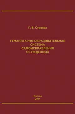 Галина Строева - Гуманитарно-образовательная система самоисправления осужденных - Читать 📖 Читать онлайн 👀 Читаемые книги читать онлайн бесплатно 🔥 booksread-online.com