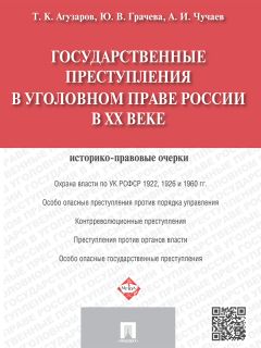 Александр Чучаев - Государственные преступления в уголовном праве России в XX веке. Историко-правовые очерки - Читать | Читать онлайн | Читаемые книги читать онлайн бесплатно | booksread-online.com