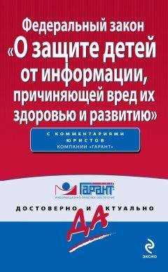 Коллектив авторов - Федеральный закон «О защите детей от информации, причиняющей вред их здоровью и развитию» - Читать 📖 Читать онлайн 👀 Читаемые книги читать онлайн бесплатно 🔥 booksread-online.com