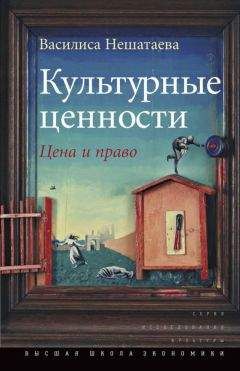 Василиса Нешатаева - Культурные ценности. Цена и право - Читать 📖 Читать онлайн 👀 Читаемые книги читать онлайн бесплатно 🔥 booksread-online.com