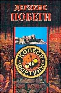 Дарья Нестерова - Дерзкие побеги - Читать 📖 Читать онлайн 👀 Читаемые книги читать онлайн бесплатно 🔥 booksread-online.com