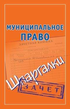Наталья Ольшевская - Муниципальное право. Шпаргалки - Читать 📖 Читать онлайн 👀 Читаемые книги читать онлайн бесплатно 🔥 booksread-online.com
