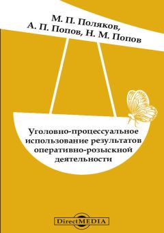 Николай Попов - Уголовно-процессуальное использование результатов оперативно-розыскной деятельности - Читать 📖 Читать онлайн 👀 Читаемые книги читать онлайн бесплатно 🔥 booksread-online.com
