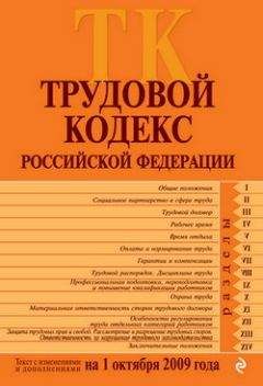 Коллектив Авторов - Трудовой кодекс Российской Федерации. Текст с изменениями и дополнениями на 1 октября 2009 г. - Читать 📖 Читать онлайн 👀 Читаемые книги читать онлайн бесплатно 🔥 booksread-online.com