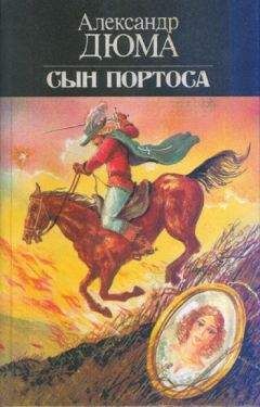 Александр Дюма - Сын Портоса - Читать 📖 Читать онлайн 👀 Читаемые книги читать онлайн бесплатно 🔥 booksread-online.com