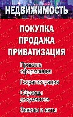 Елена Филиппова - Недвижимость: покупка, продажа, приватизация - Читать 📖 Читать онлайн 👀 Читаемые книги читать онлайн бесплатно 🔥 booksread-online.com