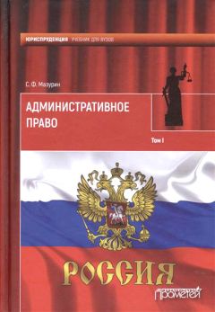 Станислав Мазурин - Административное право. Том I - Читать | Читать онлайн | Читаемые книги читать онлайн бесплатно | booksread-online.com