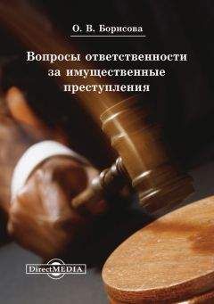 Ольга Борисова - Вопросы ответственности за имущественные преступления - Читать 📖 Читать онлайн 👀 Читаемые книги читать онлайн бесплатно 🔥 booksread-online.com
