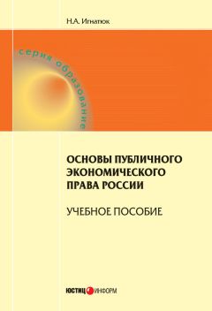 Наталья Игнатюк - Основы публичного экономического права России. Учебное пособие - Читать 📖 Читать онлайн 👀 Читаемые книги читать онлайн бесплатно 🔥 booksread-online.com