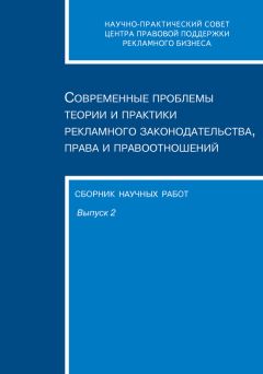 Сборник статей - Современные проблемы теории и практики рекламного законодательства, права и правоотношений. Сборник научных работ. Выпуск 2 - Читать | Читать онлайн | Читаемые книги читать онлайн бесплатно | booksread-online.com