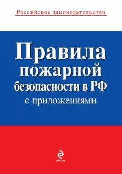 Коллектив авторов - Правила пожарной безопасности в РФ (с приложениями) - Читать 📖 Читать онлайн 👀 Читаемые книги читать онлайн бесплатно 🔥 booksread-online.com