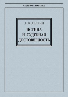 Александр Аверин - Истина и судебная достоверность - Читать 📖 Читать онлайн 👀 Читаемые книги читать онлайн бесплатно 🔥 booksread-online.com