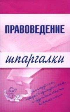 Марина Шалагина - Правоведение - Читать | Читать онлайн | Читаемые книги читать онлайн бесплатно | booksread-online.com