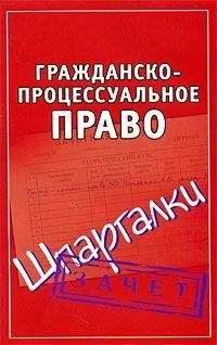 Андрей Петренко - Гражданско-процессуальное право. Шпаргалки - Читать 📖 Читать онлайн 👀 Читаемые книги читать онлайн бесплатно 🔥 booksread-online.com