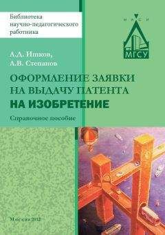 Ишков Дмитриевич - Оформление заявки на выдачу патента на изобретение - Читать 📖 Читать онлайн 👀 Читаемые книги читать онлайн бесплатно 🔥 booksread-online.com