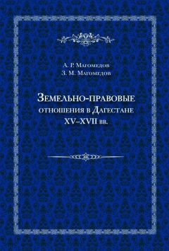 Зураб Магомедов - Земельно-правовые отношения в Дагестане XV–XVII вв. - Читать 📖 Читать онлайн 👀 Читаемые книги читать онлайн бесплатно 🔥 booksread-online.com