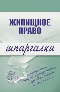 Елена Пименова - Жилищное право - Читать 📖 Читать онлайн 👀 Читаемые книги читать онлайн бесплатно 🔥 booksread-online.com