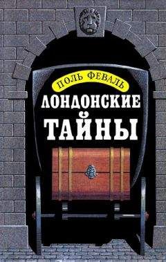 Поль Феваль - Лондонские тайны - Читать 📖 Читать онлайн 👀 Читаемые книги читать онлайн бесплатно 🔥 booksread-online.com