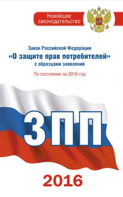 Законы РФ - Закон Российской Федерации «О защите прав потребителей» с образцами заявлений: по состоянию на 2016 год - Читать 📖 Читать онлайн 👀 Читаемые книги читать онлайн бесплатно 🔥 booksread-online.com