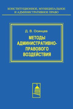 Дмитрий Осинцев - Методы административно-правового воздействия - Читать 📖 Читать онлайн 👀 Читаемые книги читать онлайн бесплатно 🔥 booksread-online.com