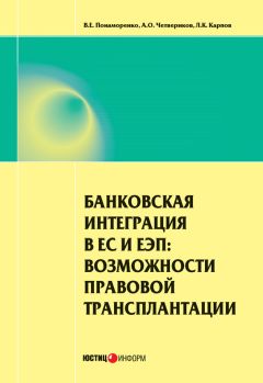 Артем Четвериков - Банковская интеграция в ЕС и ЕЭП: возможности правовой трансплантации - Читать 📖 Читать онлайн 👀 Читаемые книги читать онлайн бесплатно 🔥 booksread-online.com