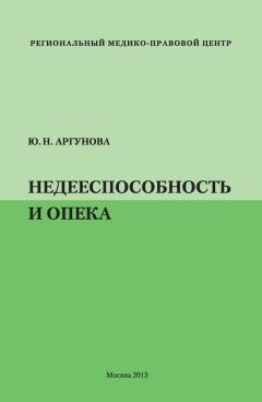Юлия Аргунова - Недееспособность и опека - Читать 📖 Читать онлайн 👀 Читаемые книги читать онлайн бесплатно 🔥 booksread-online.com