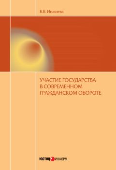 Буйнта Инжиева - Участие государства в современном гражданском обороте - Читать 📖 Читать онлайн 👀 Читаемые книги читать онлайн бесплатно 🔥 booksread-online.com