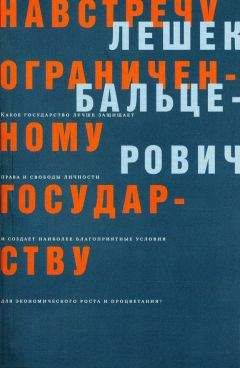 Лешек Бальцерович - Навстречу ограниченному государству - Читать 📖 Читать онлайн 👀 Читаемые книги читать онлайн бесплатно 🔥 booksread-online.com
