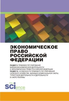 Коллектив авторов - Экономическое право Российской Федерации: инновационный проект - Читать 📖 Читать онлайн 👀 Читаемые книги читать онлайн бесплатно 🔥 booksread-online.com