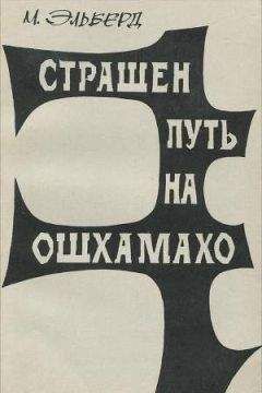 М. Эльберд - Страшен путь на Ошхамахо - Читать 📖 Читать онлайн 👀 Читаемые книги читать онлайн бесплатно 🔥 booksread-online.com